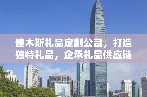 佳木斯礼品定制公司，打造独特礼品，企承礼品供应链卓越服务